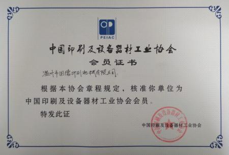 印刷協會會員證書